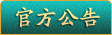 官方公告